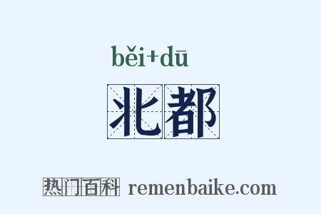 北都是什么意思的图片